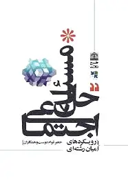حل مسئله اجتماعی