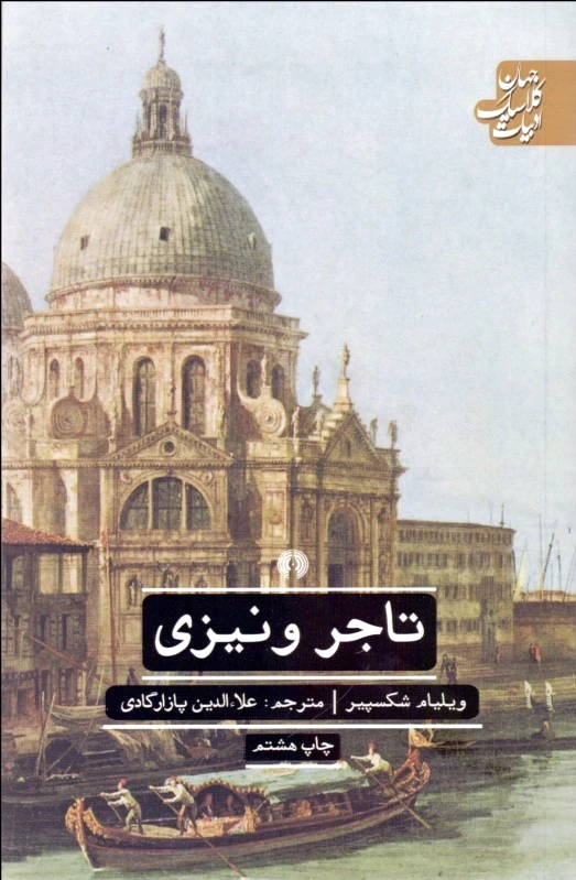 تاجر ونیزی