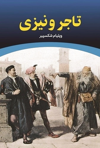 تاجر ونیزی
