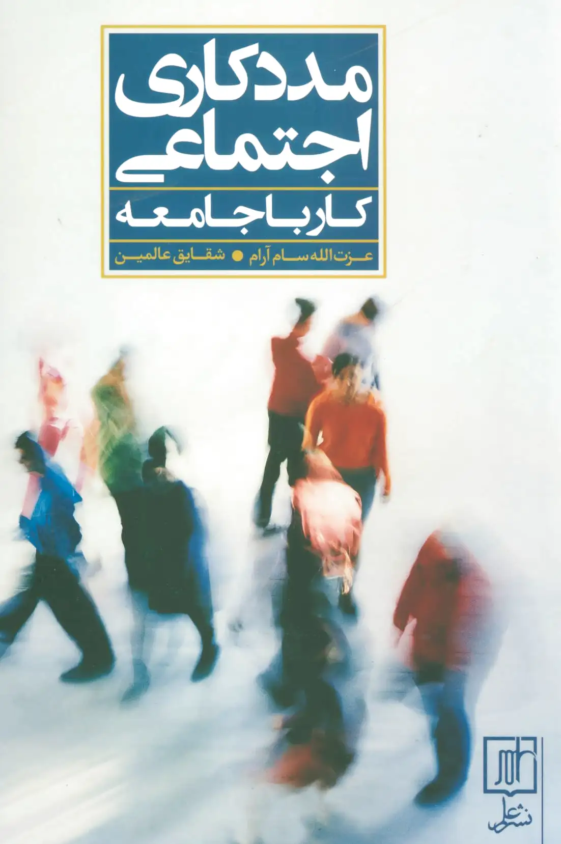 مددکاری اجتماعی
