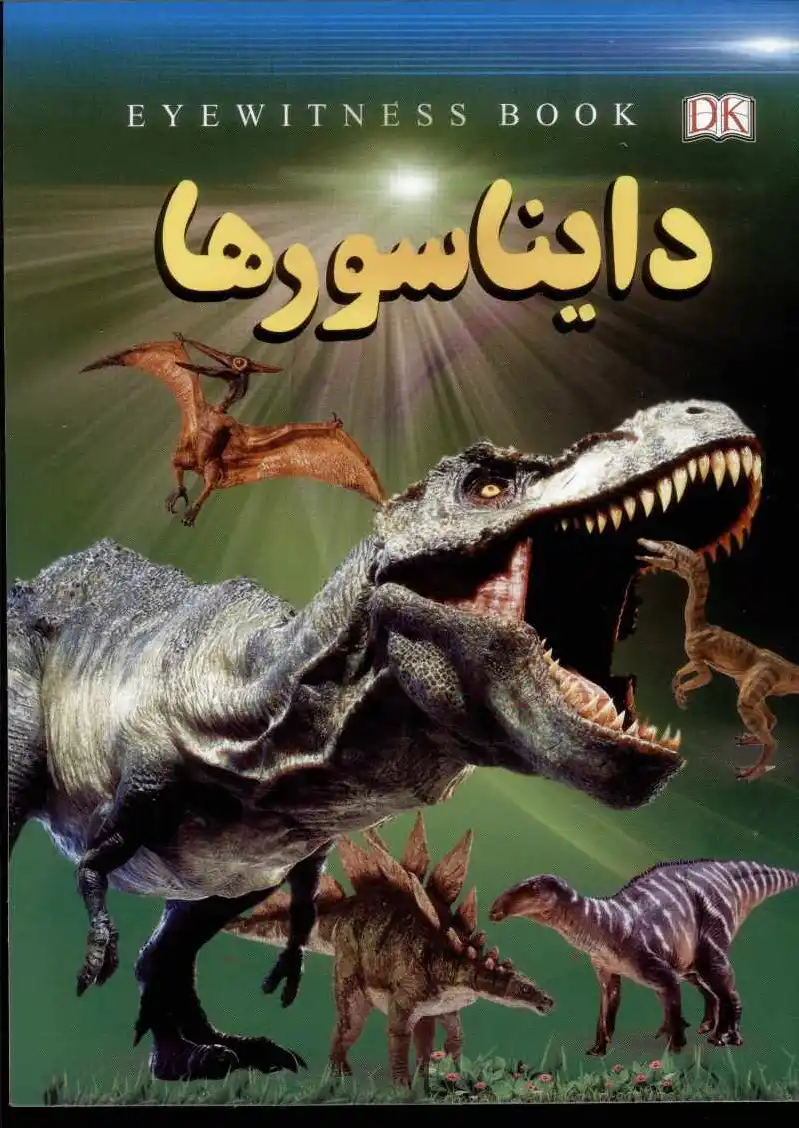 دایناسورها