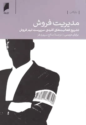 مدیریت فروش