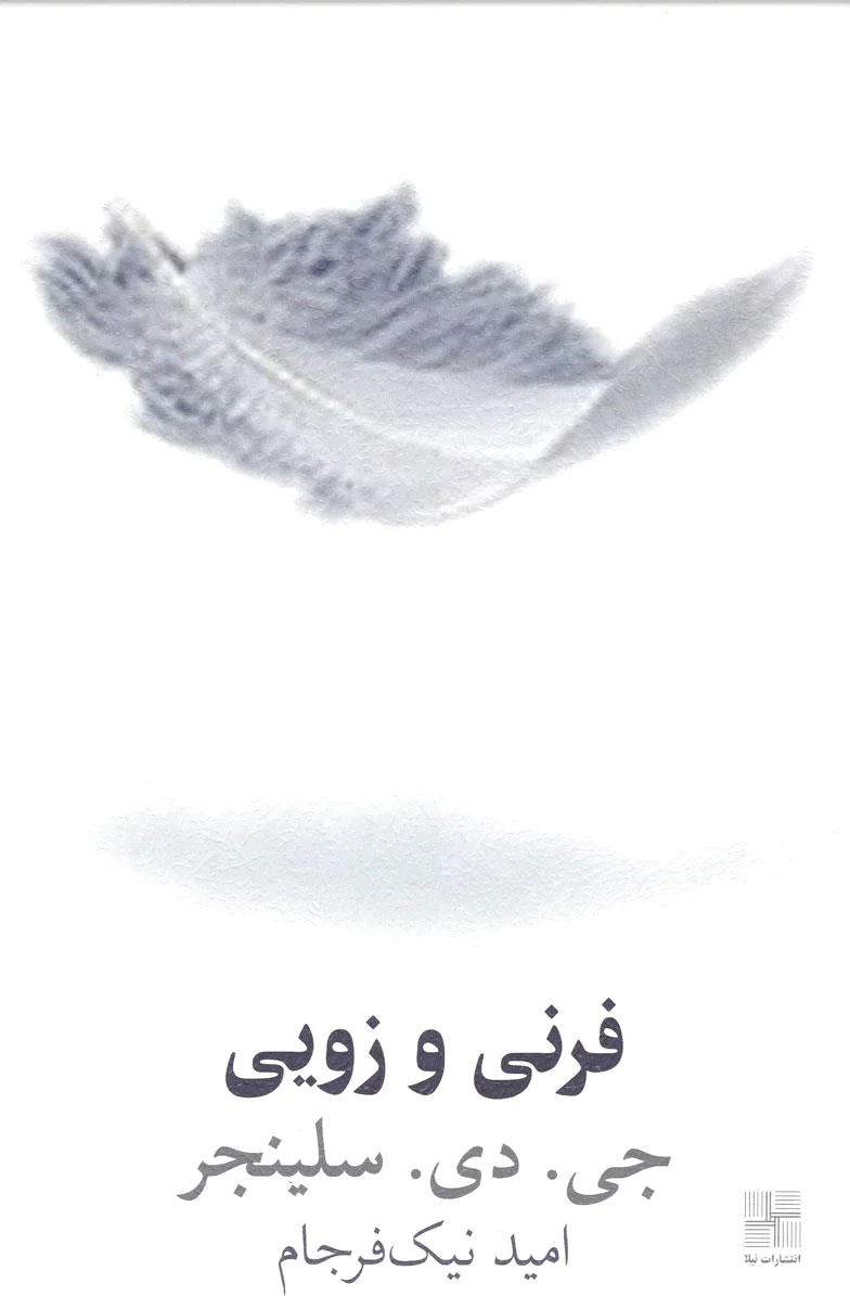 فرنی و زویی