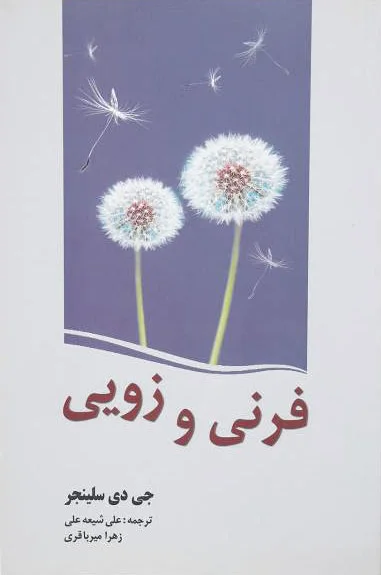 فرنی و زویی