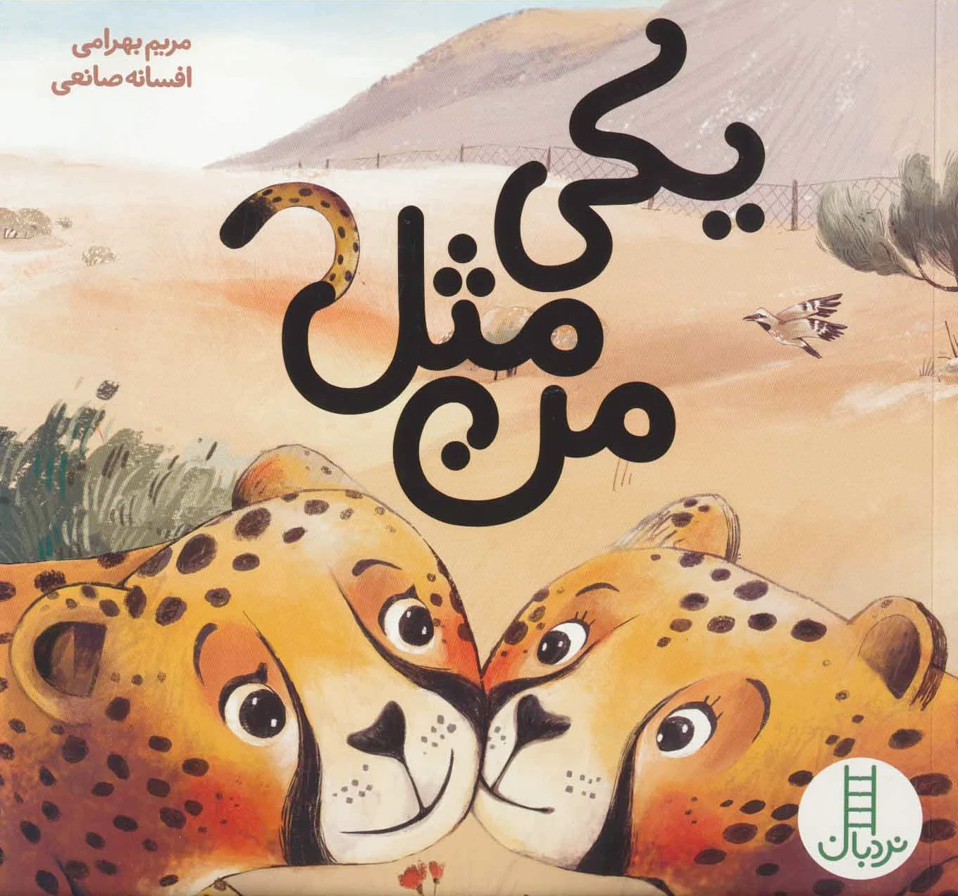 یکی مثل من