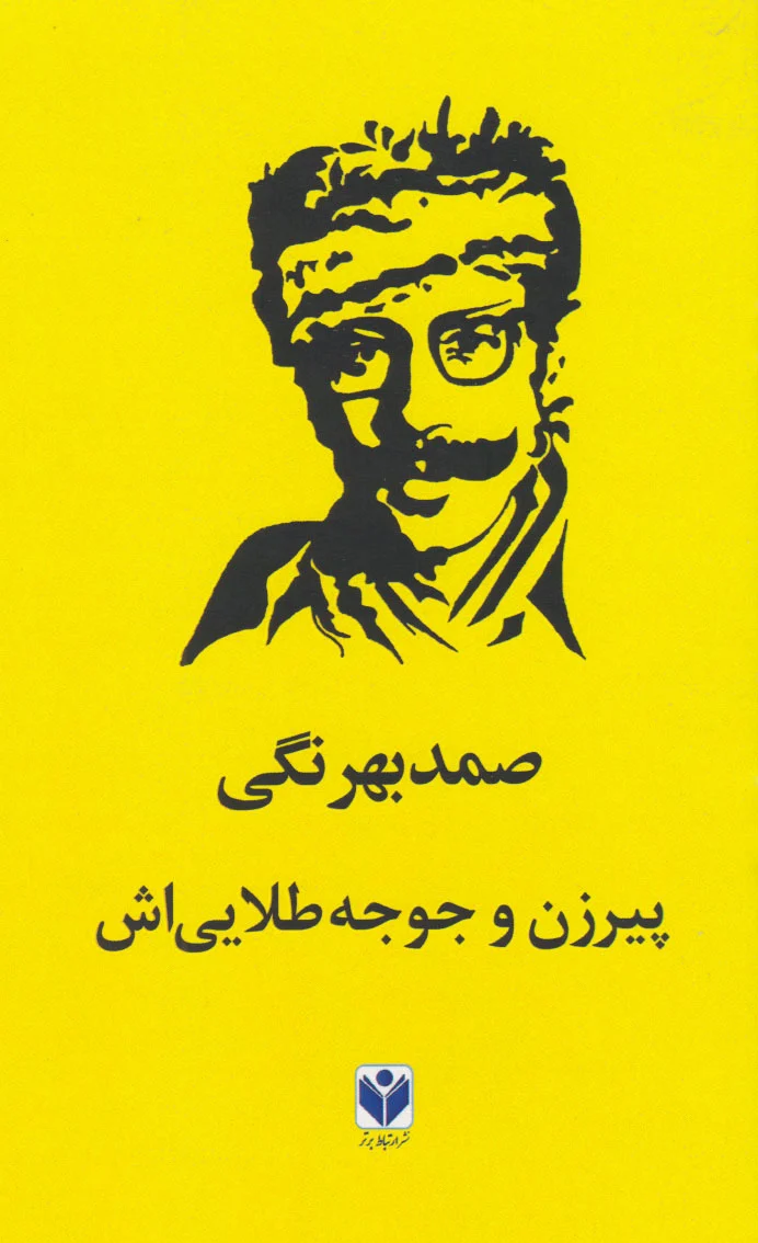 پیرزن و جوجه طلایی اش
