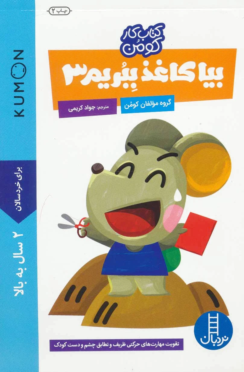 بیا کاغذ ببریم 3