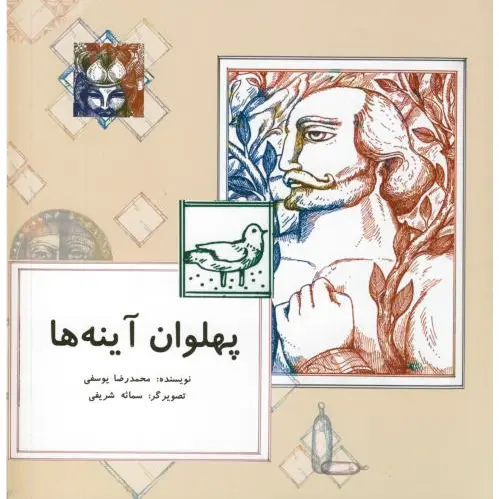 پهلوان آینه ها