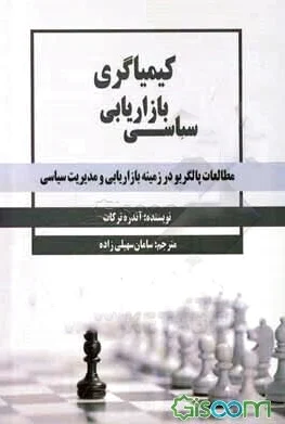 کیمیاگری بازاریابی سیاسی