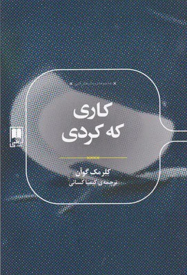 کاری که کردی
