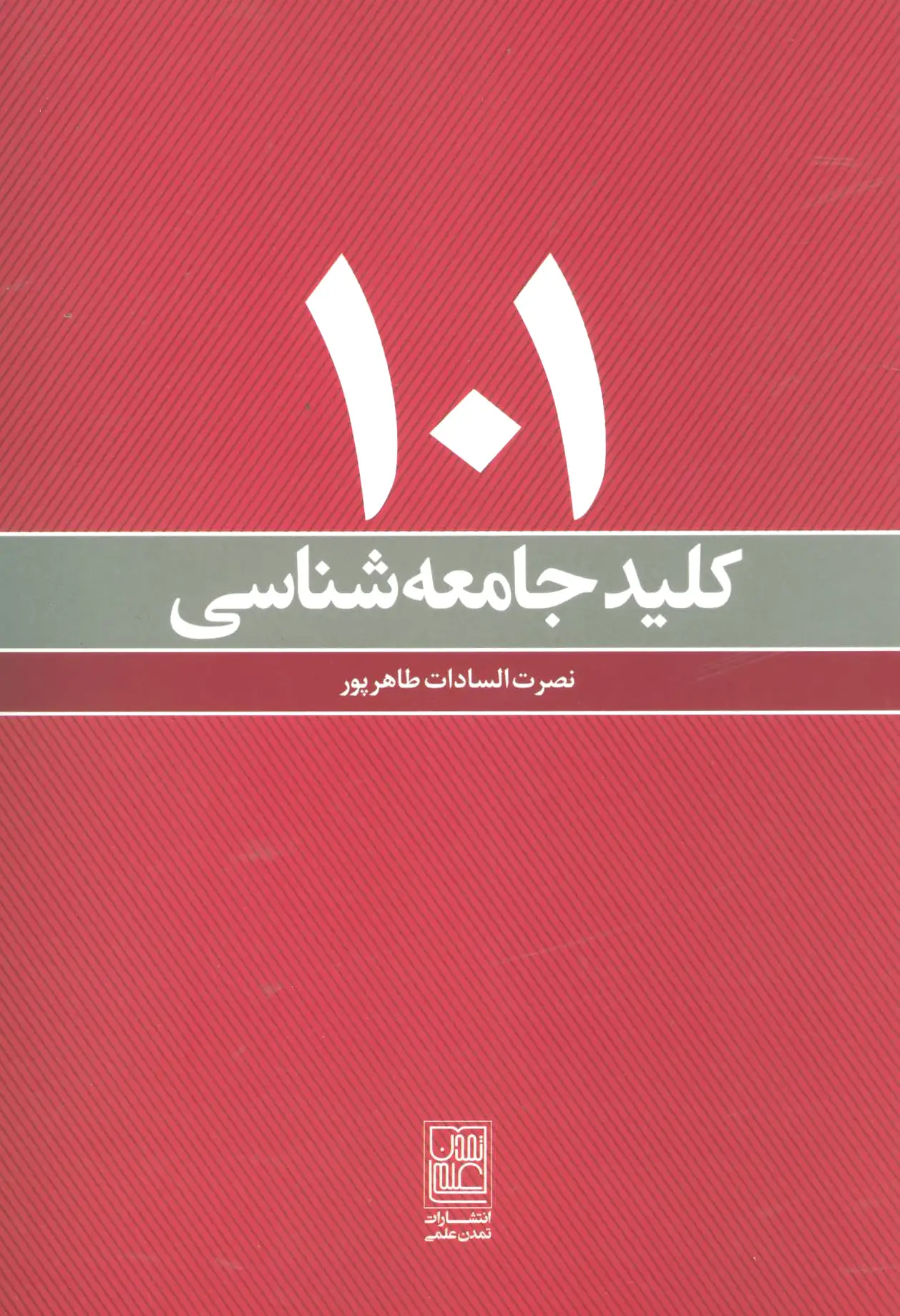 101 کلید جامعه شناسی