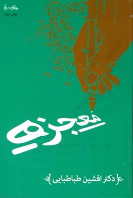 معجزه