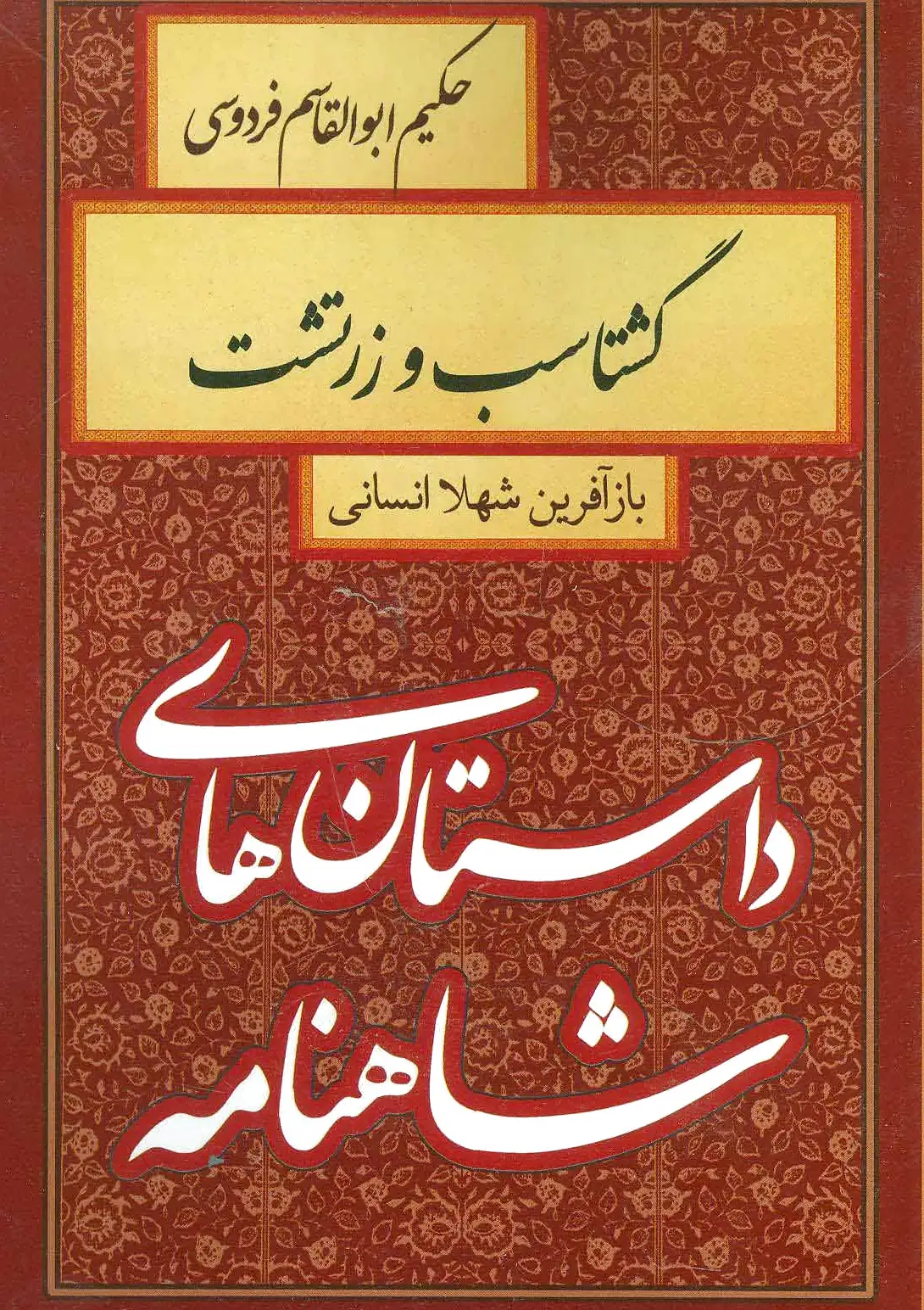 گشتاسب و زرتشت