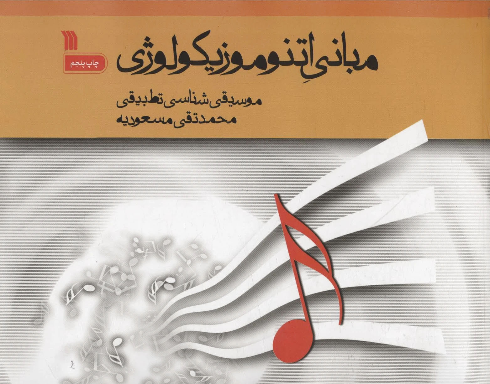 مبانی اتنوموزیکولوژی