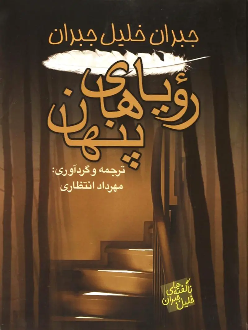 رویاهای پنهان