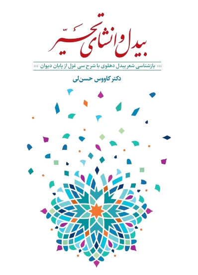 بیدل و انشای تحیر