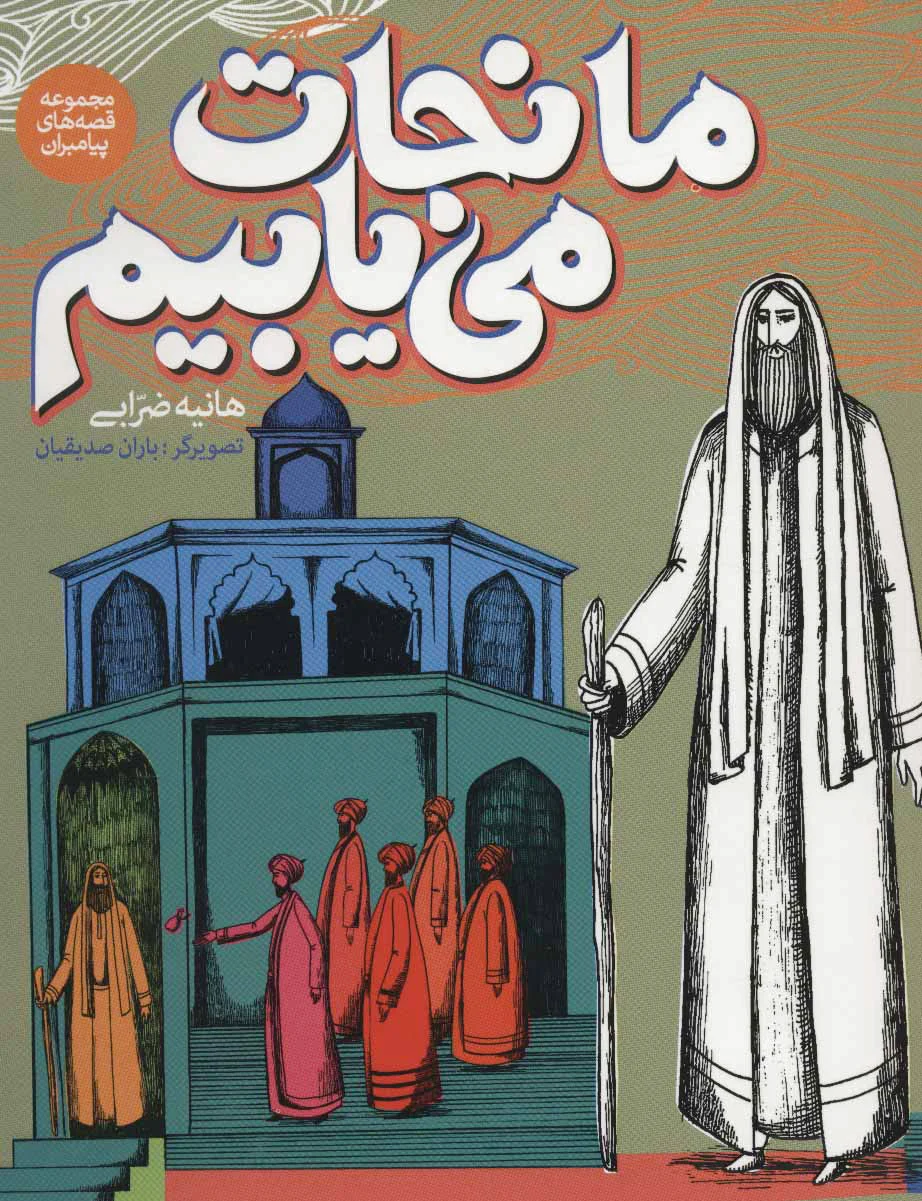 ما نجات می یابیم