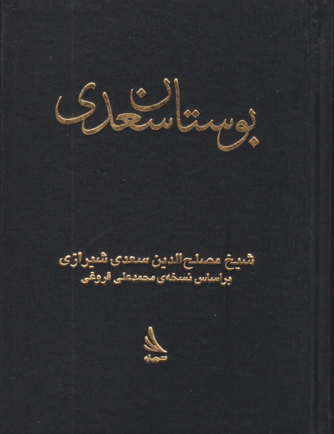 بوستان سعدی