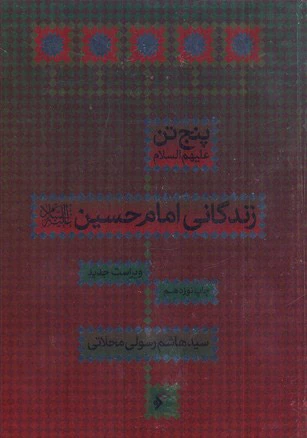 زندگانی امام حسین (ع)