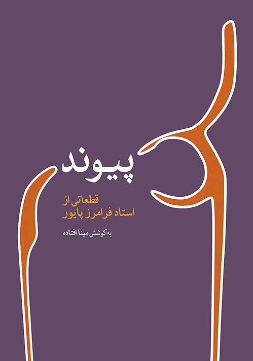 پیوند