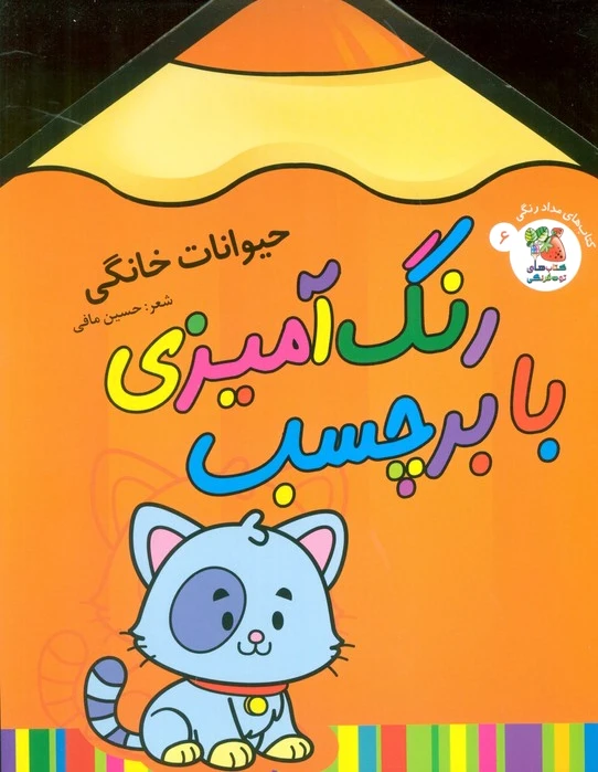 رنگ آمیزی با برچسب 6