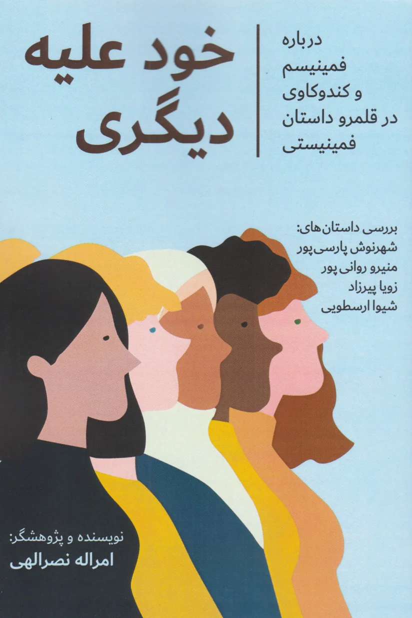 خود علیه دیگری