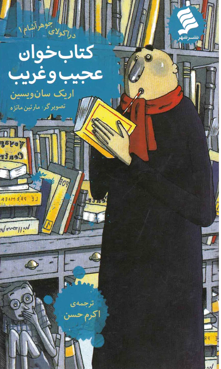 خوان عجیب و غریب