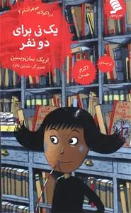 یک نی برای دو نفر