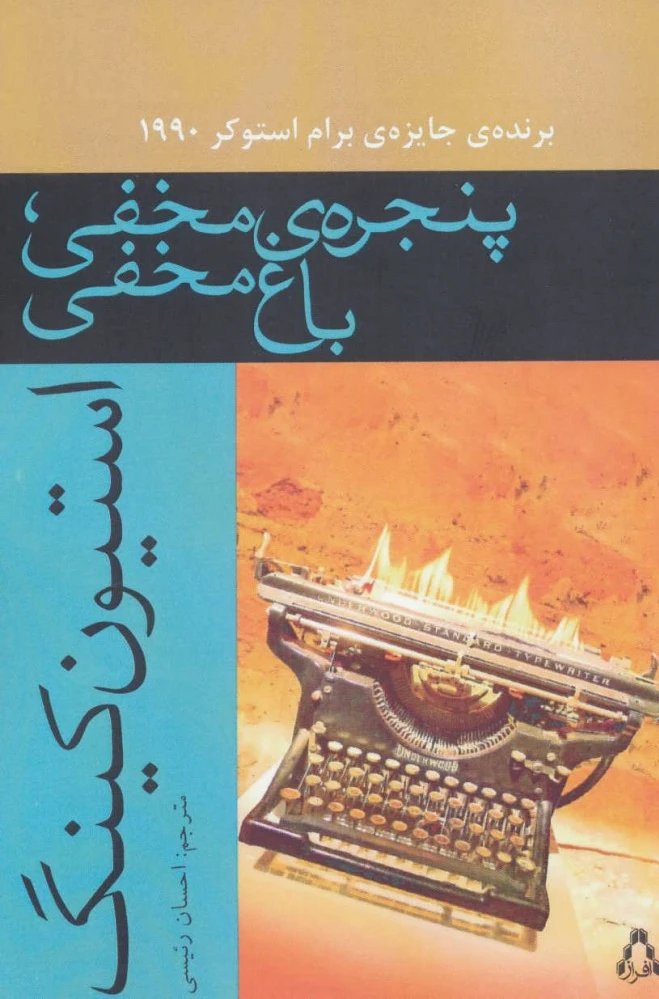 پنجره ی مخفی،باغ مخفی