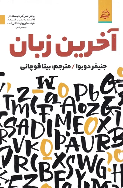 آخرین زبان