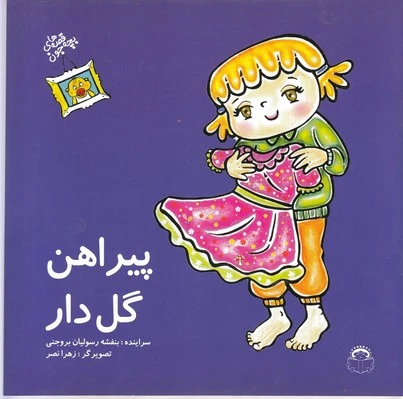 قصه های بچه جون