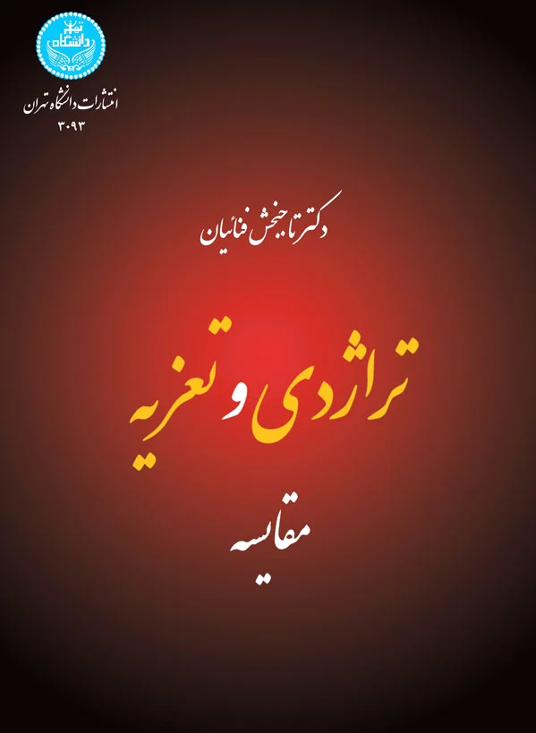 تراژدی و تعزیه