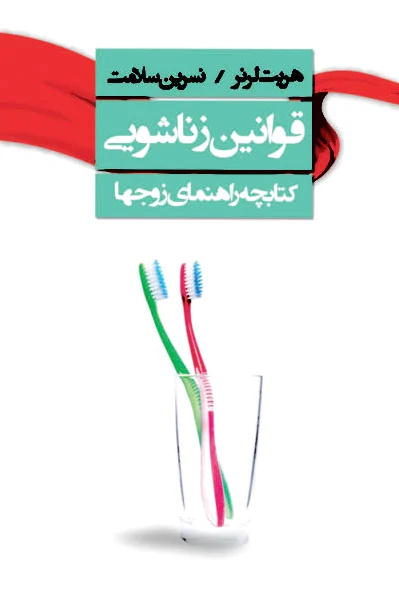 قوانین زناشویی
