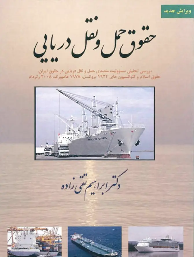 حقوق حمل و نقل دریایی
