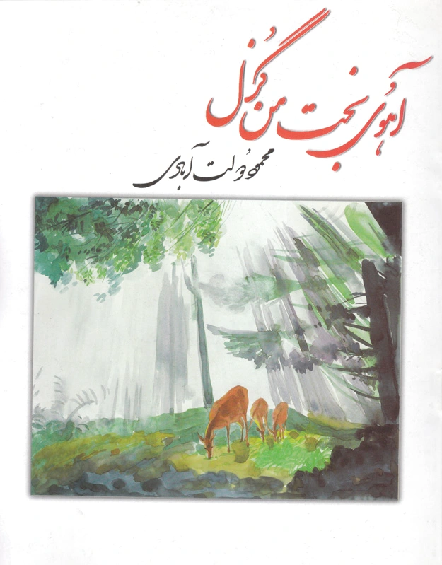 آهوی بخت من گزل