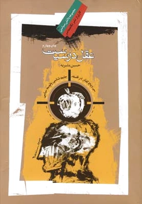 عقل در سیاست