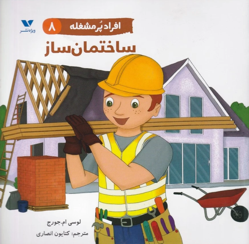 افراد پر مشغله(8)