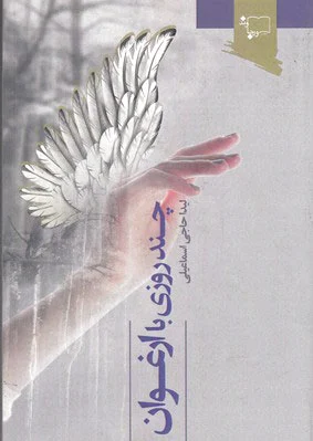 چند روزی با ارغوان