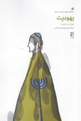 یهودیت