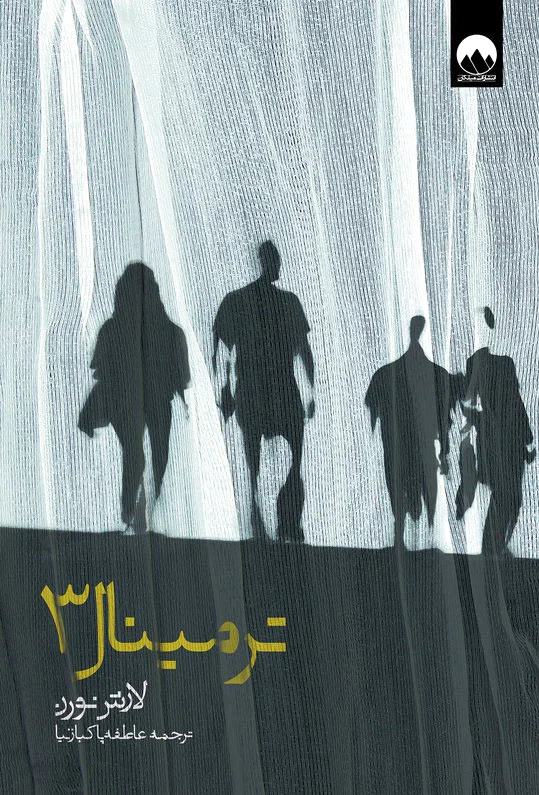 ترمینال 3