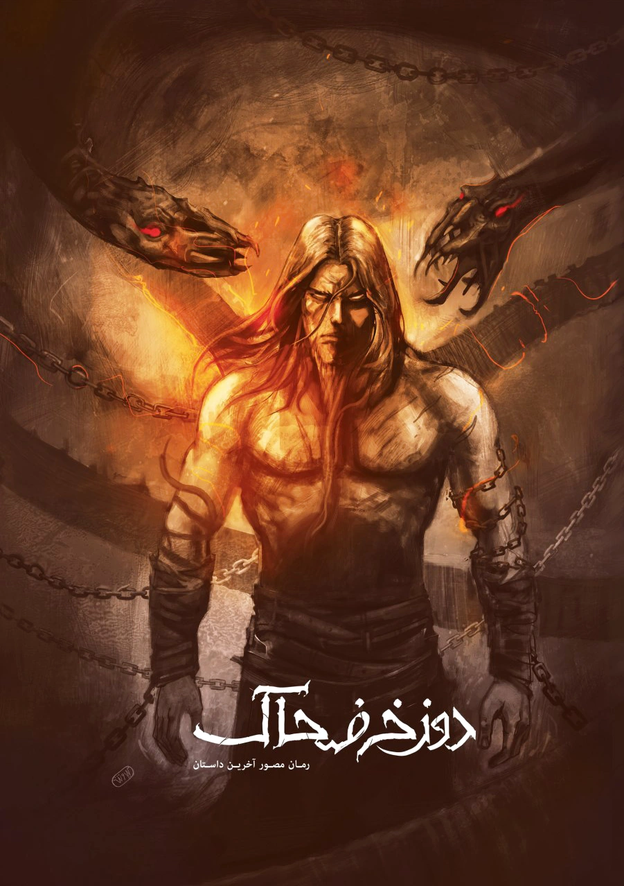 دوزخ ضحاک