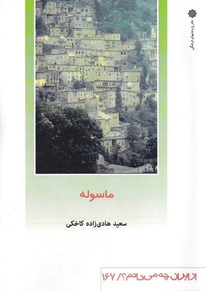 ماسوله