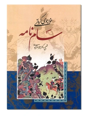 سام نامه