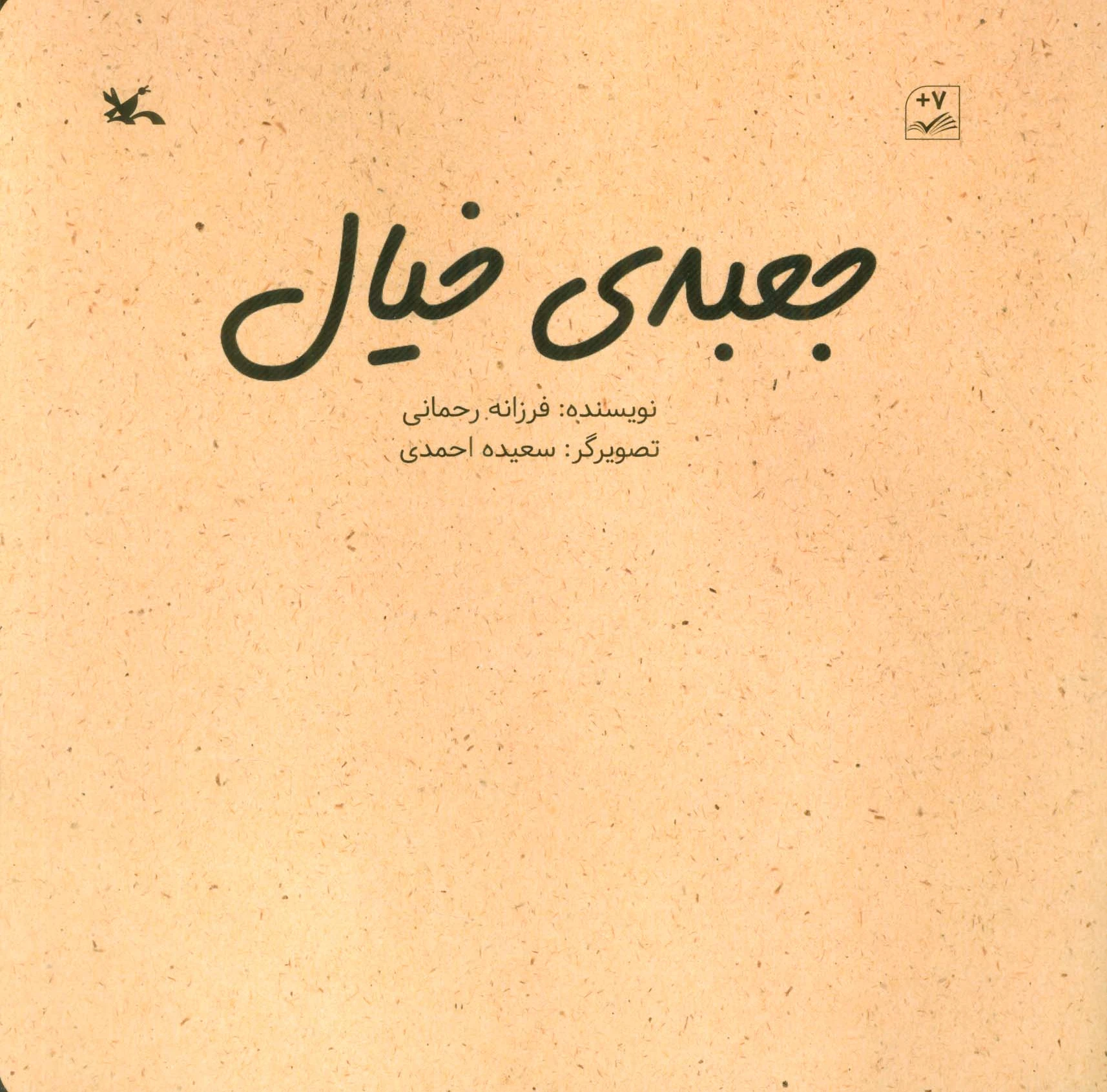 جعبه ی خیال