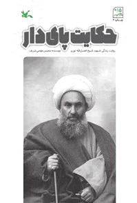 حکایت پای دار