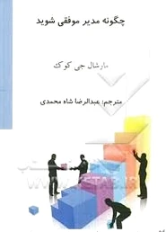 چگونه مدیر موفقی شوید