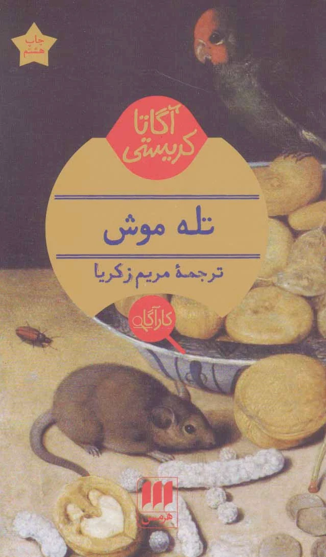 تله موش