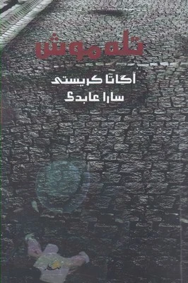 تله موش