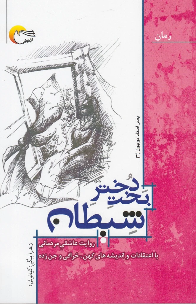 بخت دختر شیطان