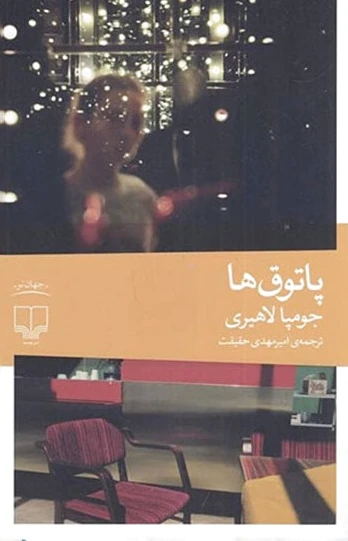 پاتوق ها